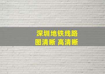 深圳地铁线路图清晰 高清晰